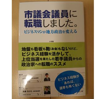 市議会議員に転職しました。 ビジネスマンが地方政治を変える(文学/小説)