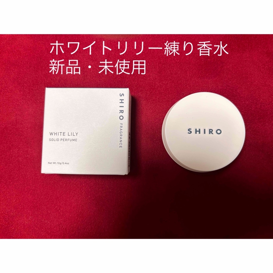 shiro(シロ)のSHIRO ホワイトリリー練り香水 コスメ/美容の香水(香水(女性用))の商品写真