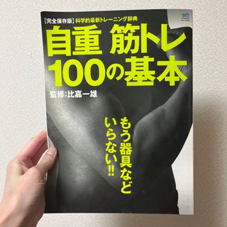 エイシュッパンシャ(エイ出版社)の自重筋トレ１００の基本 完全保存版(趣味/スポーツ/実用)