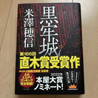 カドカワショテン(角川書店)の黒牢城　　米澤穂信(その他)