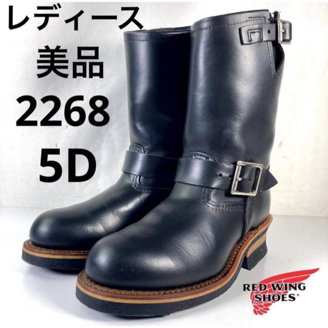 REDWING(レッドウィング)の★美品★レディース★07年★2268★5D★エンジニアブーツ★レッドウィング★ レディースの靴/シューズ(ブーツ)の商品写真