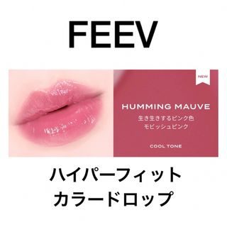 FEEV ハイパーフィットカラードロップ(口紅)