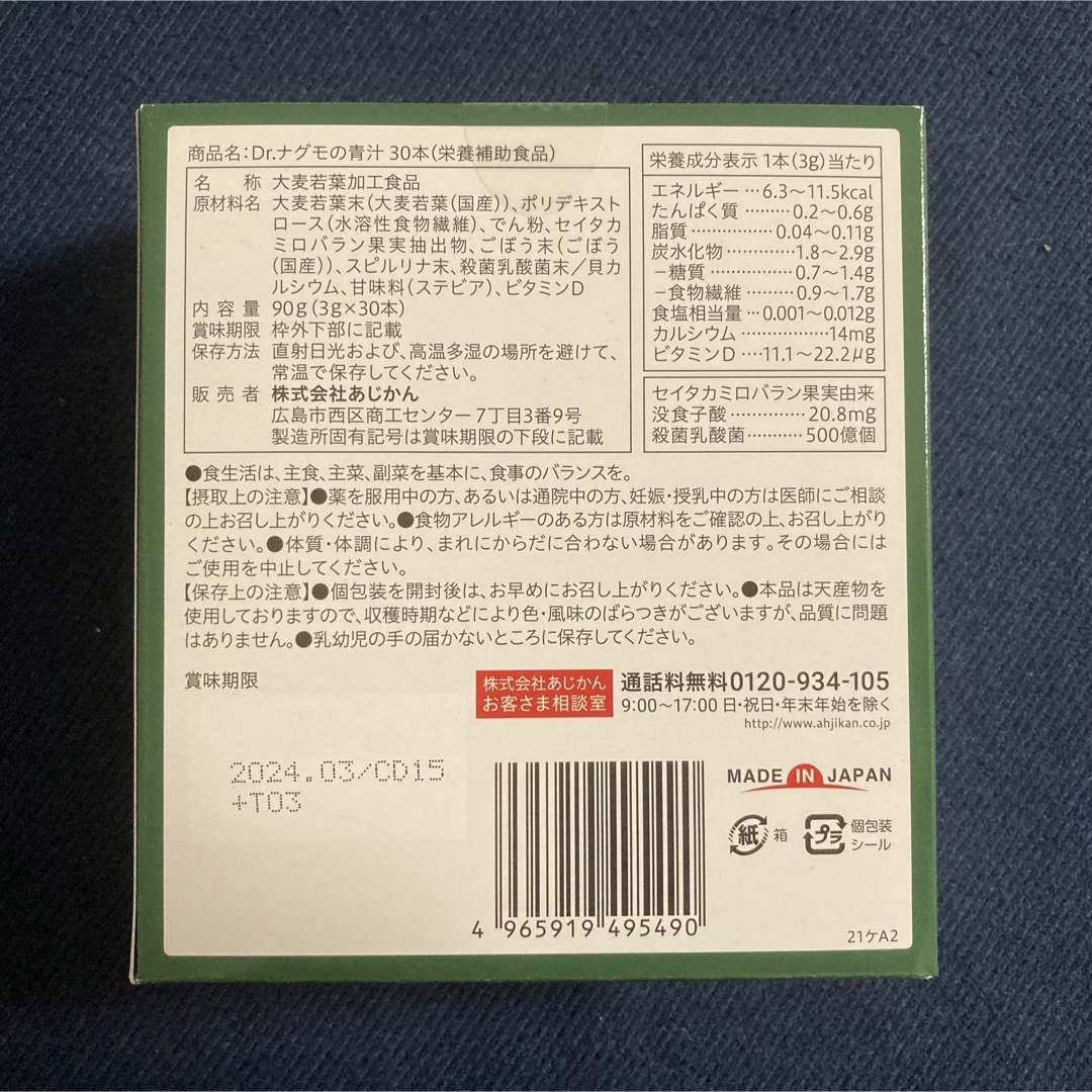 新品 あじかん Dr.ナグモ 青汁 3g×30本 機能性表示食品 食品/飲料/酒の健康食品(青汁/ケール加工食品)の商品写真