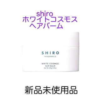 シロ(shiro)のshiroホワイトコスモスヘアバーム新品(その他)