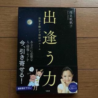 タカラジマシャ(宝島社)の出逢う力 世界を動かす神秘のル－ル(ビジネス/経済)