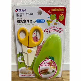 リッチェル(Richell)の【新品未開封】離乳食はさみ　リッチェル(離乳食調理器具)