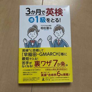 ゲントウシャ(幻冬舎)の３か月で英検準１級をとる！　相佐優斗(語学/参考書)