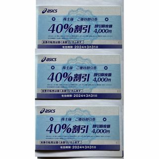 3枚 40%引アシックス 株主優待券(ニュース/総合)