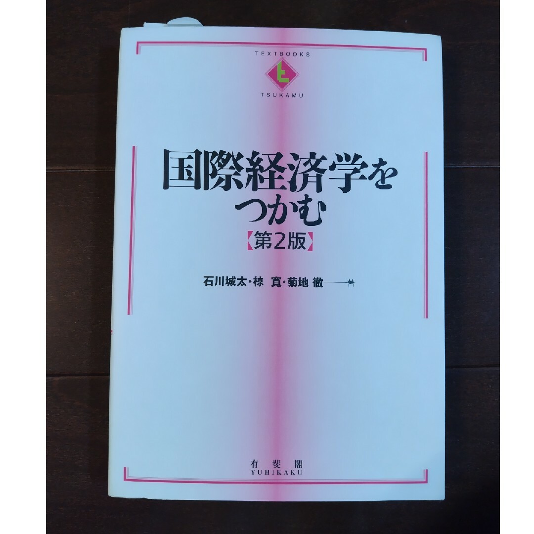 国際経済学をつかむ 第２版 | フリマアプリ ラクマ