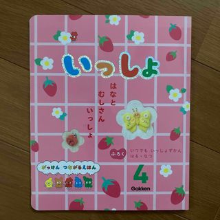 ガッケン(学研)のいっしょ　4月号(絵本/児童書)