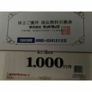 サンドラッグ　株主優待　2000円分他(ショッピング)