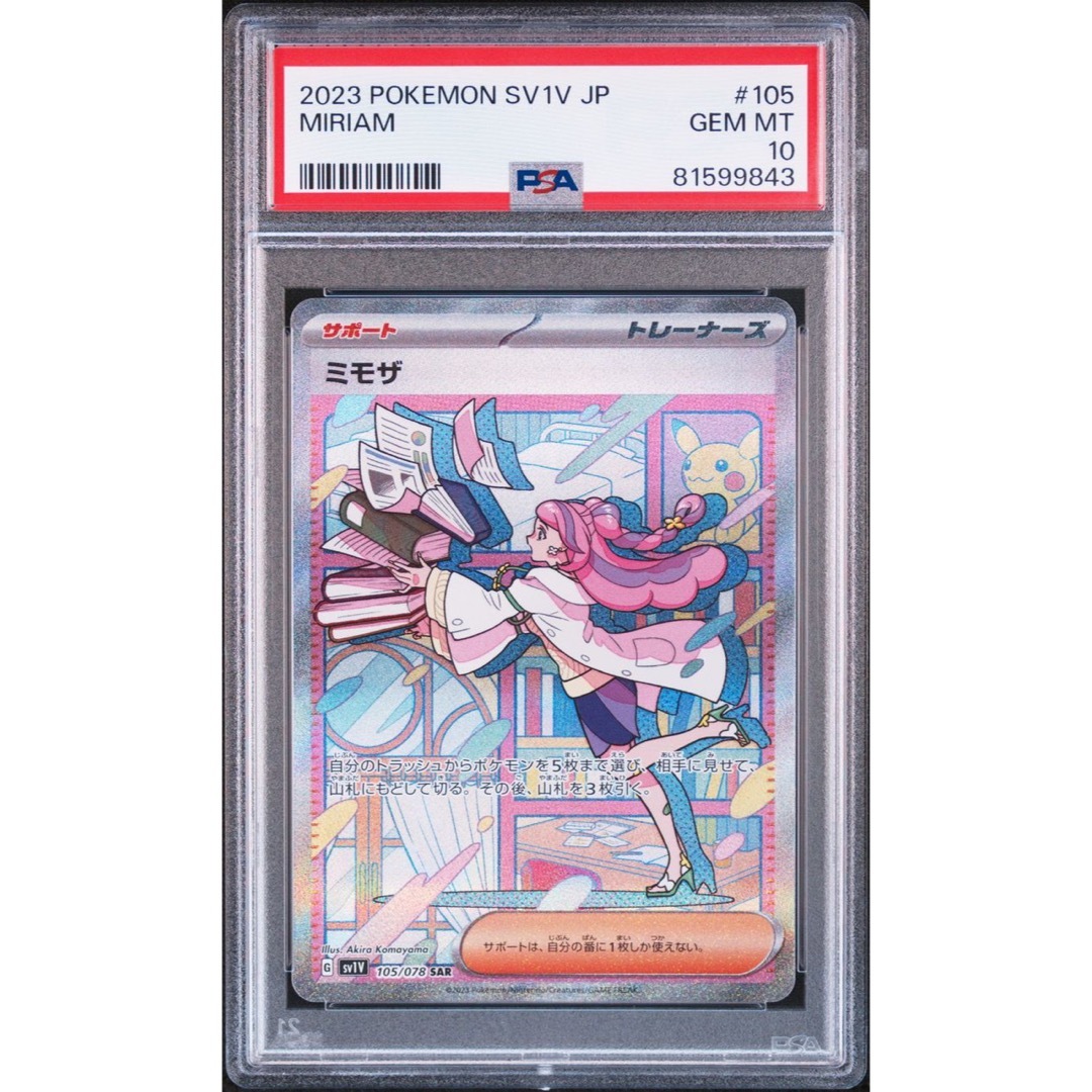 【PSA10】ミモザ SAR PSA鑑定 sv1V #105