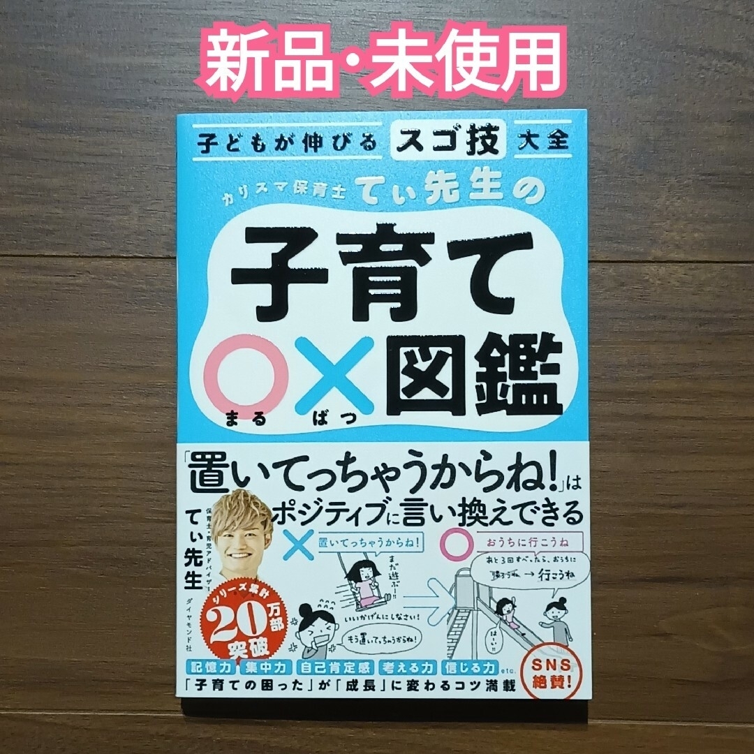 子どもが伸びるスゴ技大全 カリスマ保育士てぃ先生の子育て〇×図鑑 エンタメ/ホビーの本(住まい/暮らし/子育て)の商品写真