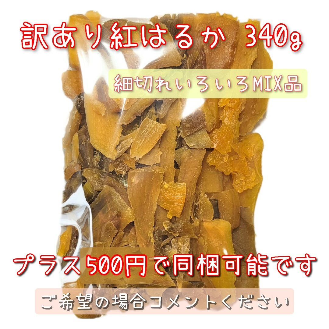 保存に便利なチャック付き袋入 茨城県産【蜜甘】紅はるか 干し芋 たっぷり400g 食品/飲料/酒の加工食品(その他)の商品写真