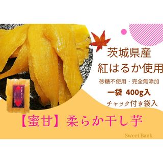 保存に便利なチャック付き袋入 茨城県産【蜜甘】紅はるか 干し芋 たっぷり400g(その他)