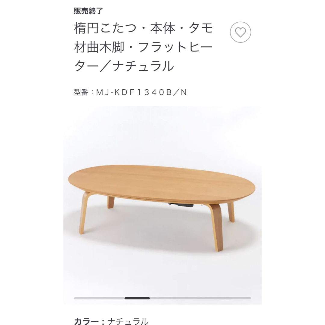 MUJI (無印良品)(ムジルシリョウヒン)の無印楕円こたつ【廃盤品】＋こたつ布団 インテリア/住まい/日用品の机/テーブル(こたつ)の商品写真