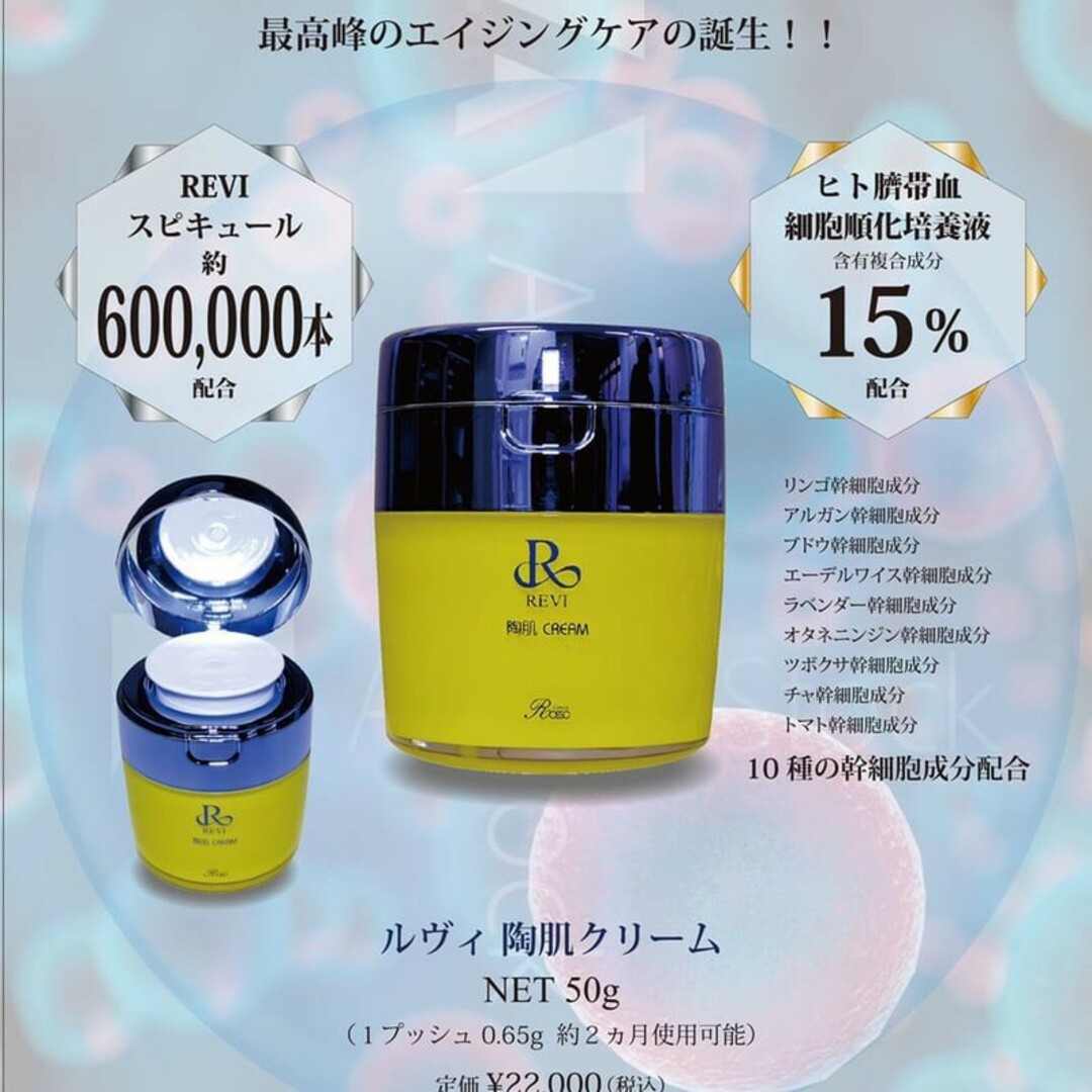 REVI　陶肌クリーム　50g　新品