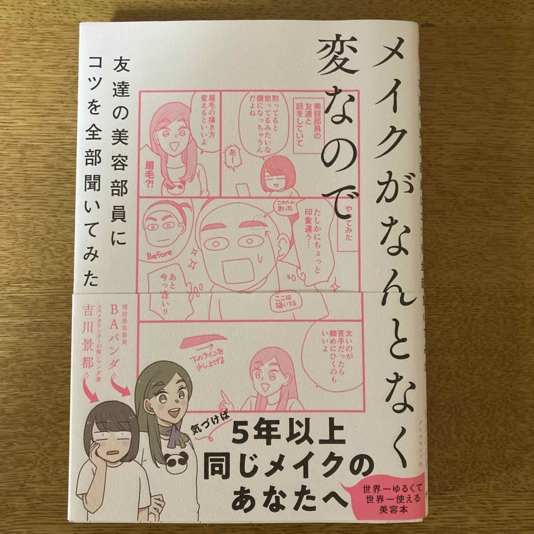 メイクがなんとなく変なので友達の美容部員にコツを全部聞いてみた エンタメ/ホビーの本(その他)の商品写真