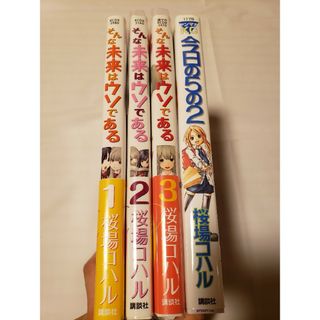 コウダンシャ(講談社)の漫画 そんな未来はウソである1~3+今日の5の2(青年漫画)