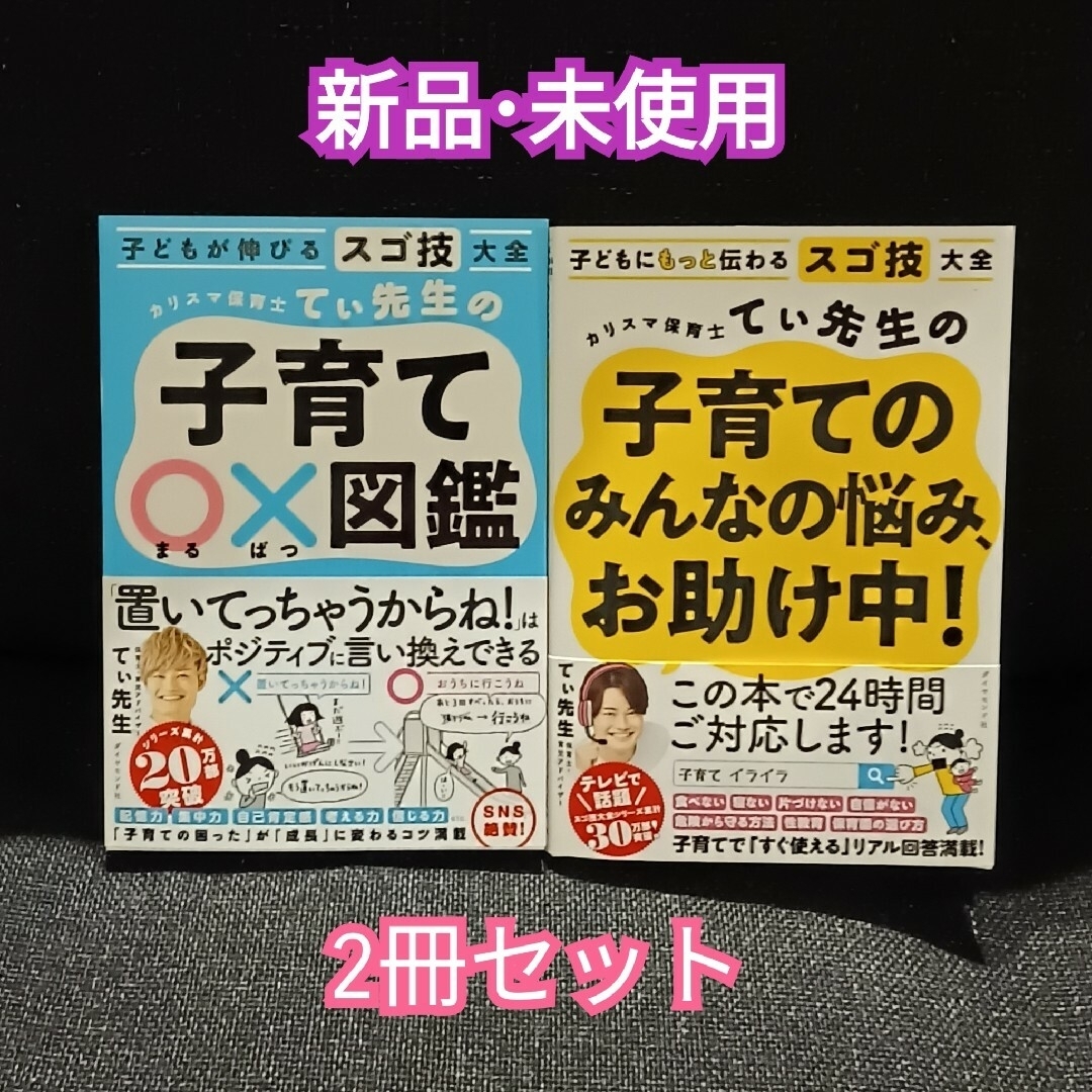 【新品・未使用】カリスマ保育士てぃ先生の子育て本2冊セット エンタメ/ホビーの本(住まい/暮らし/子育て)の商品写真