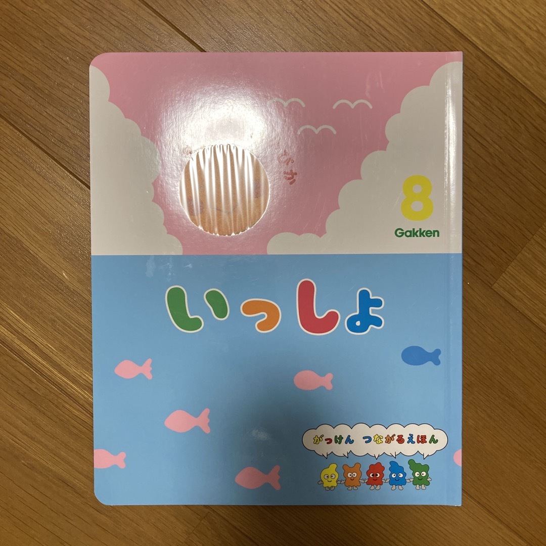 学研(ガッケン)のいっしょ　8月号 エンタメ/ホビーの雑誌(絵本/児童書)の商品写真