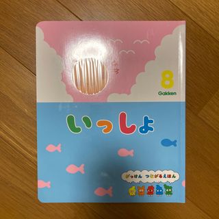 ガッケン(学研)のいっしょ　8月号(絵本/児童書)