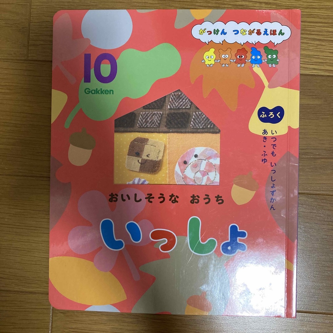 学研(ガッケン)のいっしょ　10月号 エンタメ/ホビーの雑誌(絵本/児童書)の商品写真