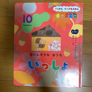 ガッケン(学研)のいっしょ　10月号(絵本/児童書)