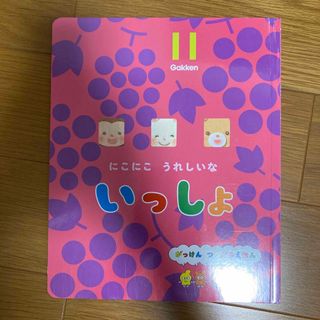 ガッケン(学研)のいっしょ　11月号(絵本/児童書)