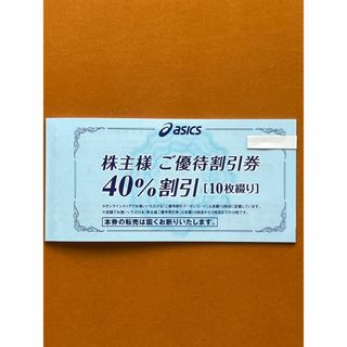 アシックス 株主優待 株主様ご優待割引券 ４０％ １０枚セット(ショッピング)