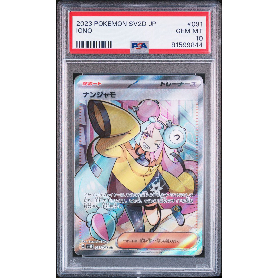 【PSA10】ナンジャモ SR 連番 PSA鑑定 sv2D #091 #096091