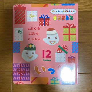 ガッケン(学研)のいっしょ　12月号(絵本/児童書)