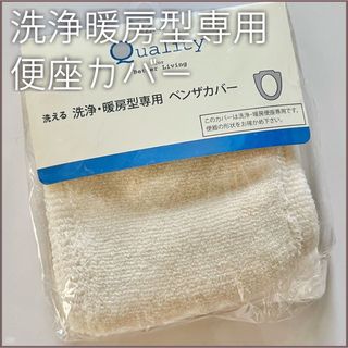 新品未開封 洗浄暖房型専用 便座カバー 生成り色(トイレマット)