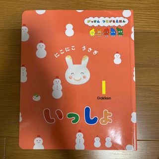 ガッケン(学研)のいっしょ　1月号(絵本/児童書)