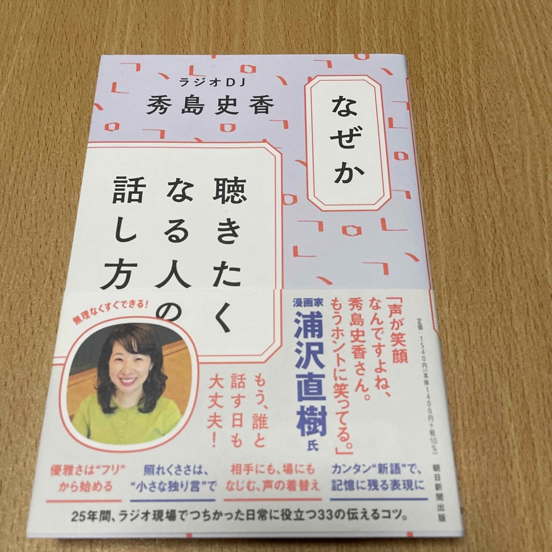 (りんこ様専用)なぜか聴きたくなる人の話し方 エンタメ/ホビーの本(その他)の商品写真