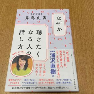 (りんこ様専用)なぜか聴きたくなる人の話し方(その他)