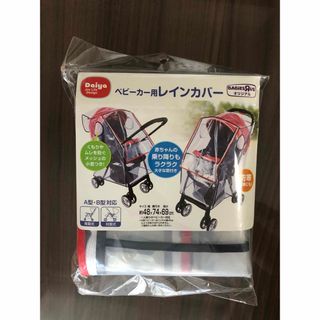 ベビーカー用レインカバー(新品未開封)(ベビーカー用レインカバー)