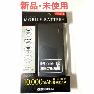 新品未使用モバイルバッテリー.グリーンハウス10000mAh.PSE適合151(その他)