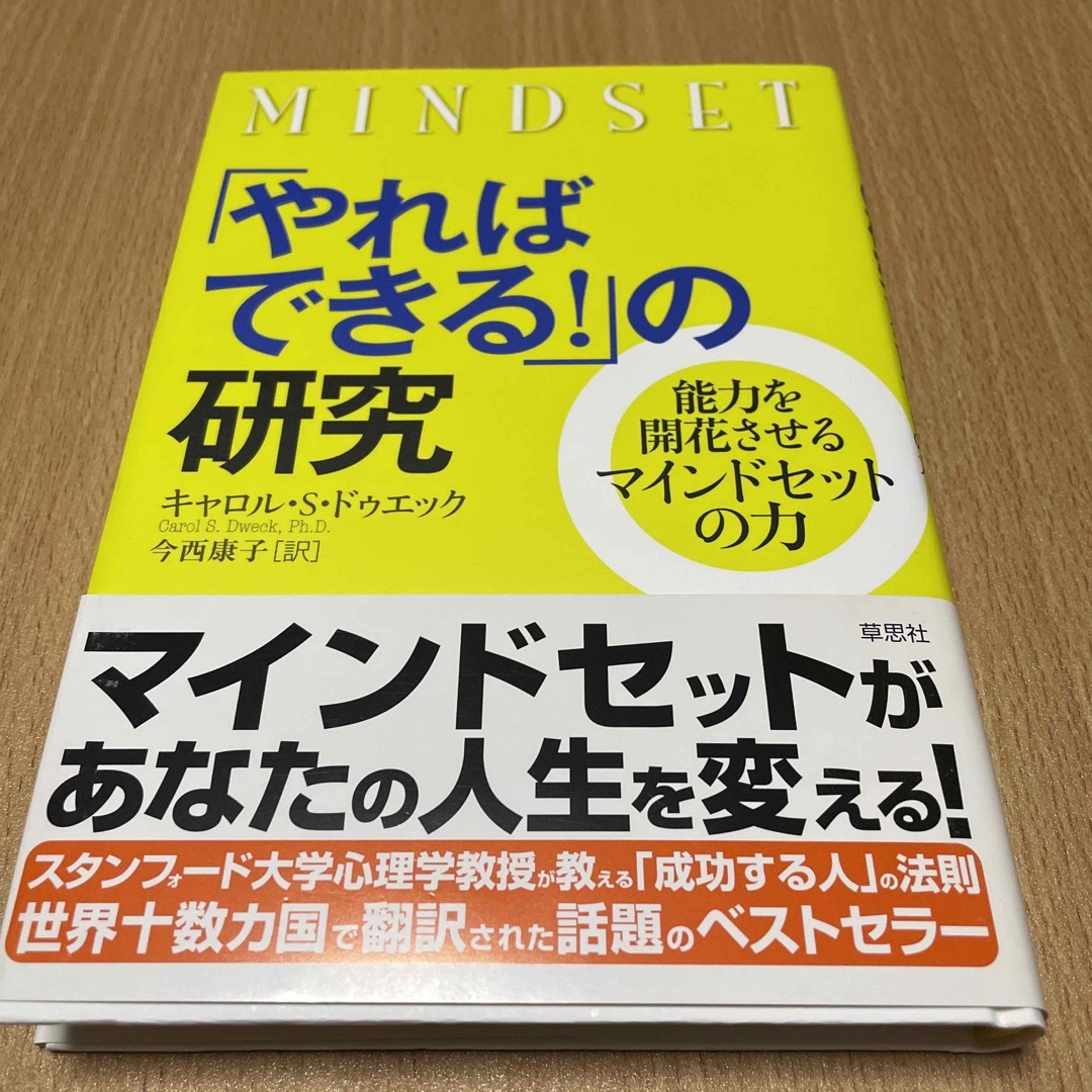 「やればできる！」の研究 能力を開花させるマインドセットの力 エンタメ/ホビーの本(ビジネス/経済)の商品写真