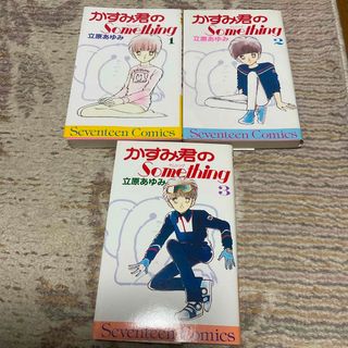 シュウエイシャ(集英社)のかすみ君のSomething 全3巻　立原あゆみ(女性漫画)