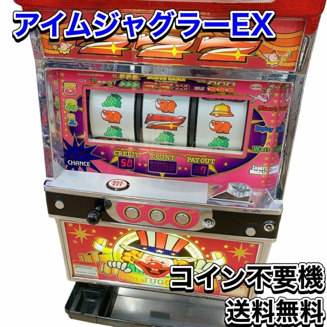 アイムジャグラー EX コイン不要機 ジャグラー 6号機 アイム 実機 発送 アイムジャグラー EX コイン不要機 ジャグラー 6号機 アイム 実機 発送