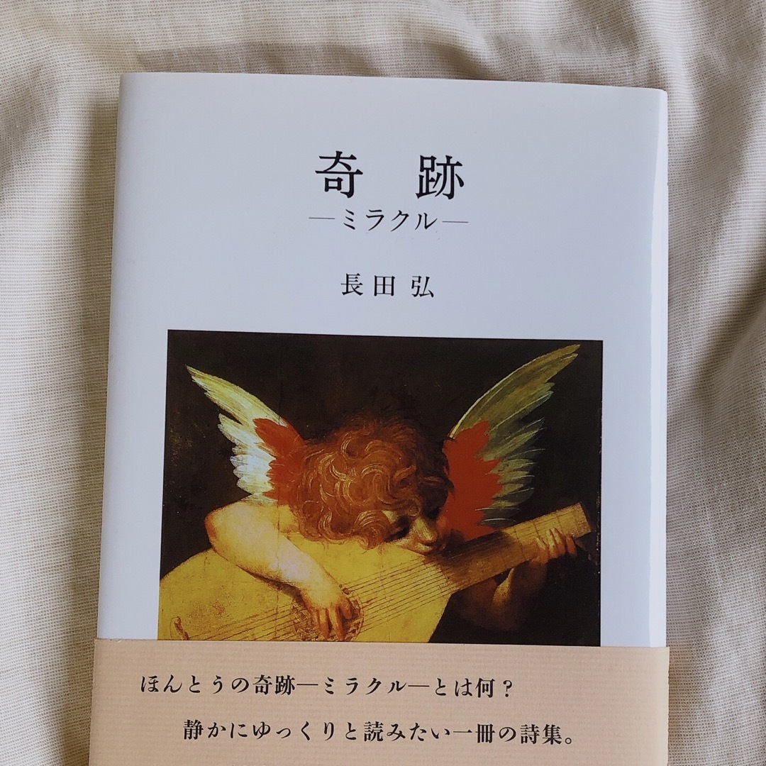 奇跡－ミラクル－ 詩集 エンタメ/ホビーの本(文学/小説)の商品写真