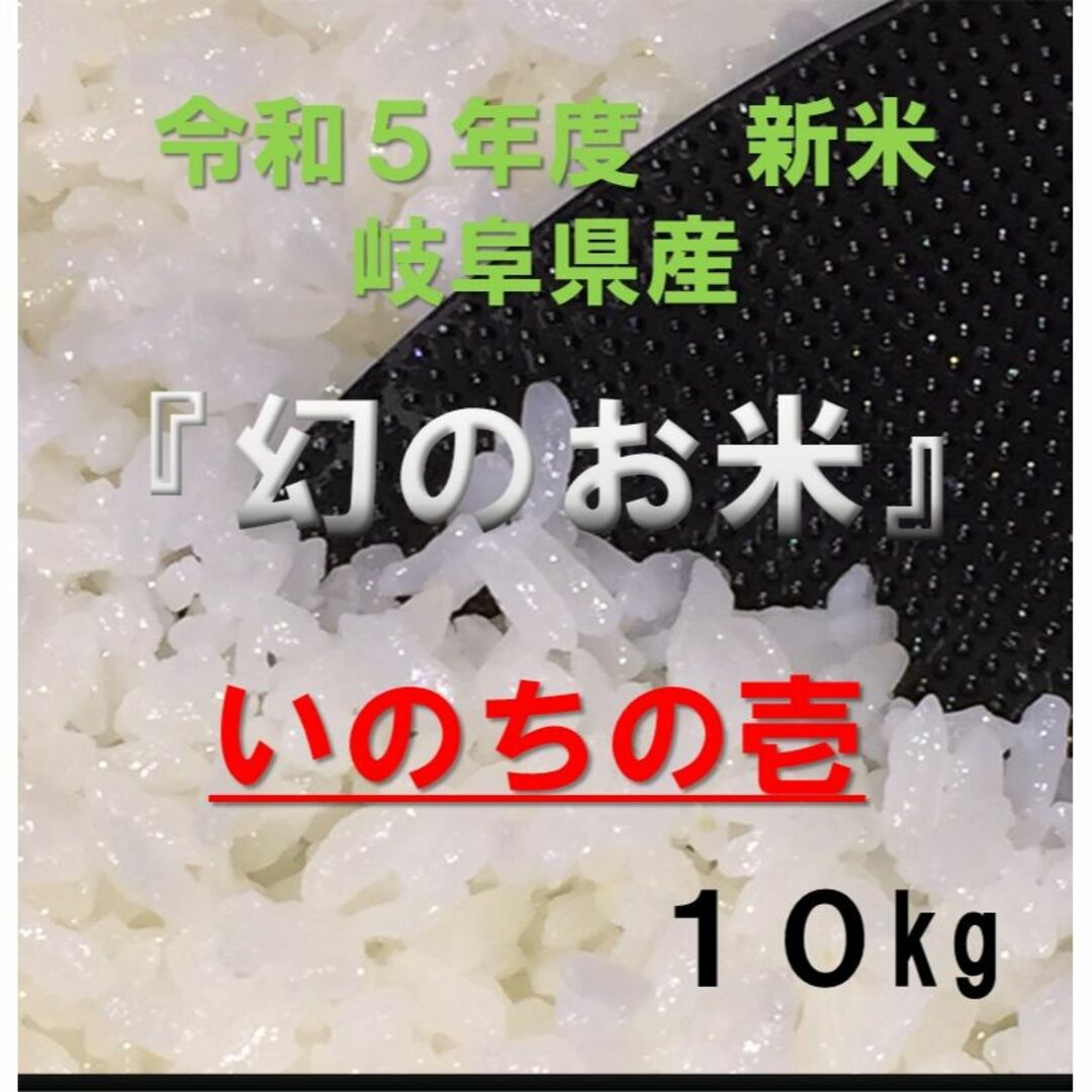 送料無料　白米　１０kg　令和5年度『いのちの壱』　新米　岐阜県産　幻のお米　米/穀物