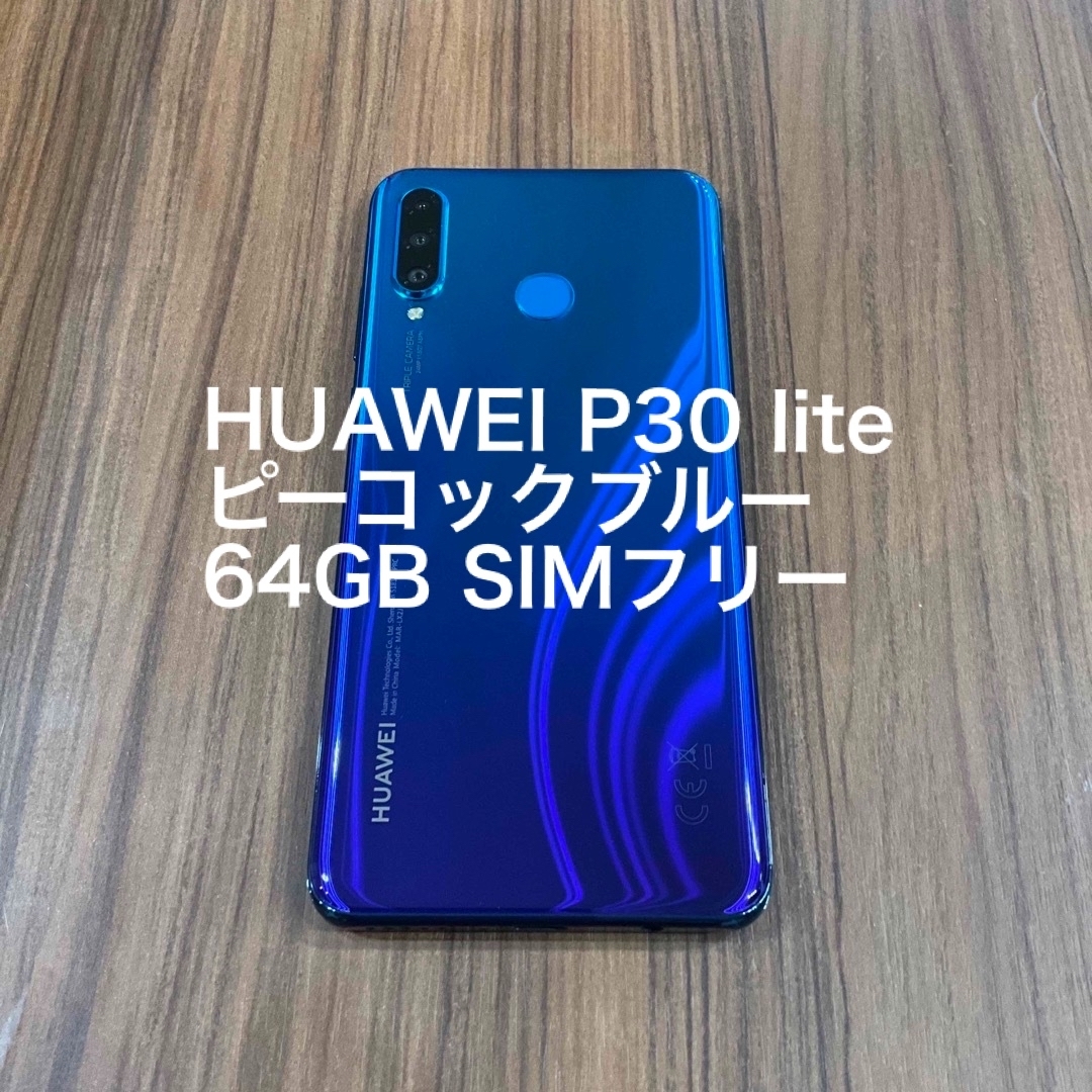 【たまちゃん専用】Huawei P30 lite 64GB ブルー