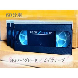 ③  HG ハイグレード／ビデオテープ ／60分・3本セット(その他)