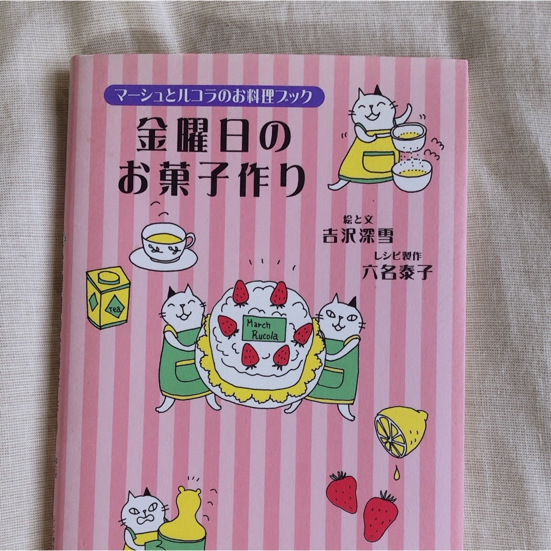 金曜日のお菓子作り マ－シュとルコラのお料理ブック エンタメ/ホビーの本(料理/グルメ)の商品写真