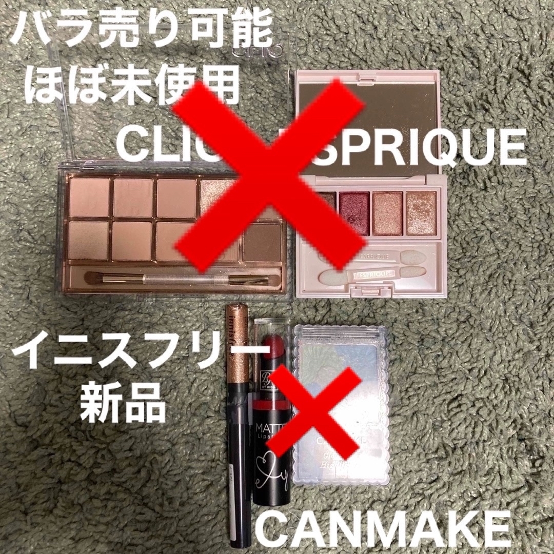 化粧品　バラ売り可能　まとめ売り　アイシャドウ　ESPRIQUE CLIO