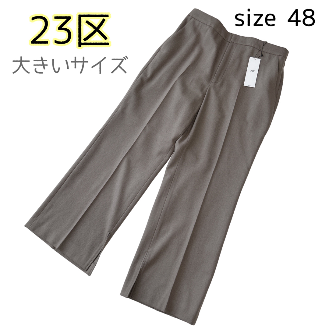 【未使用】23区 ウール カシミヤ混 スリットパンツ  大きいサイズ48