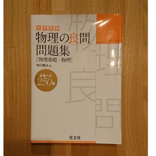 オウブンシャ(旺文社)の大学受験物理の良問問題集 物理基礎・物理(語学/参考書)