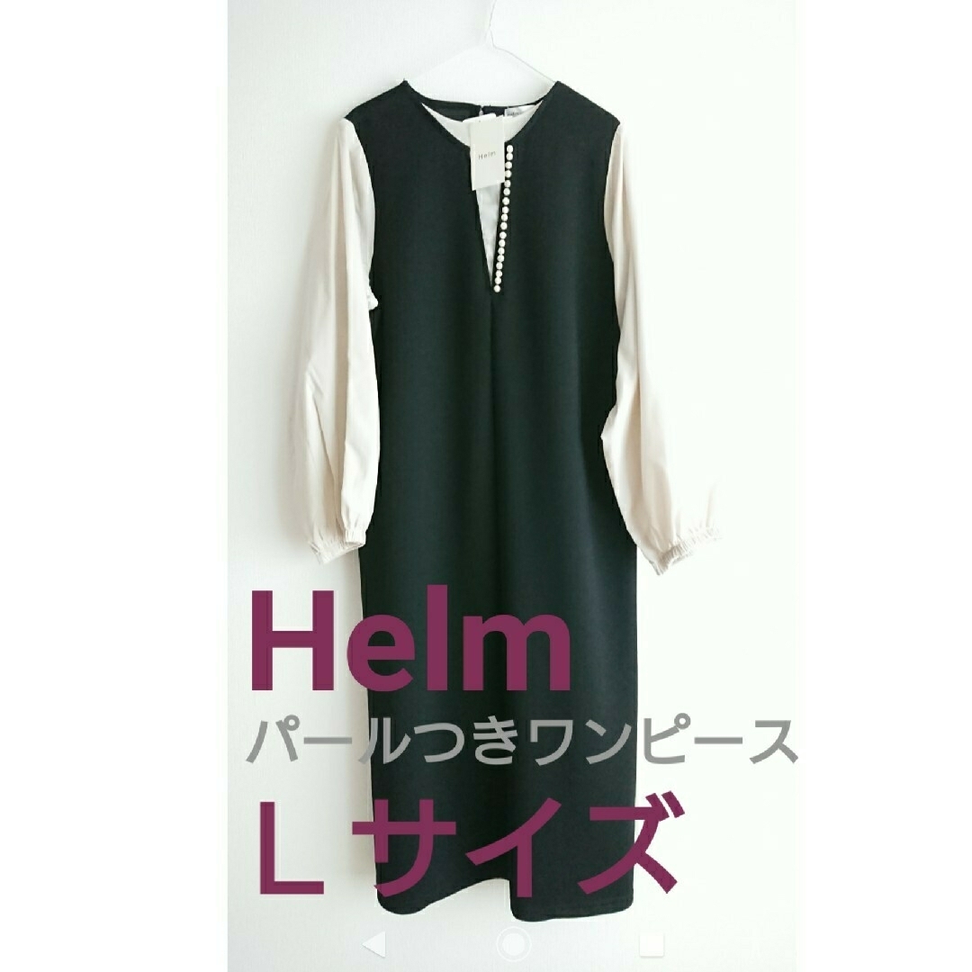 しまむら(シマムラ)のHelm パール付きドッキングワンピース Lサイズ【 新品・未着用・タグ付き】 レディースのワンピース(ロングワンピース/マキシワンピース)の商品写真